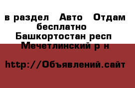  в раздел : Авто » Отдам бесплатно . Башкортостан респ.,Мечетлинский р-н